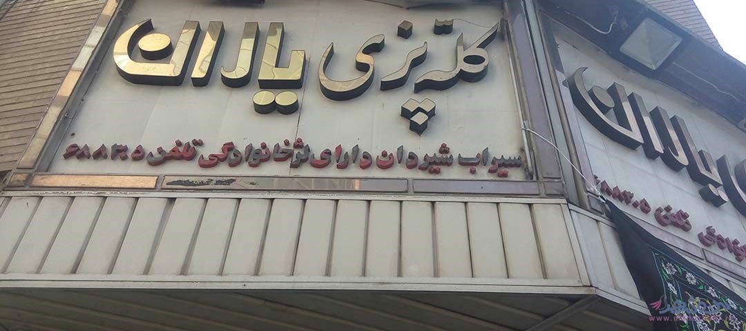 کله پزی یاران اصفهان